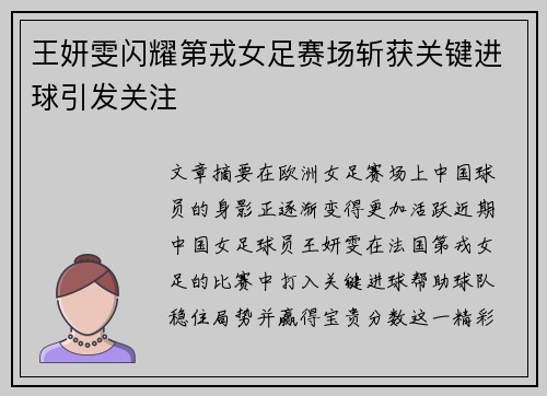 王妍雯闪耀第戎女足赛场斩获关键进球引发关注 王妍雯闪耀第戎女足赛场斩获关键进球引发关注