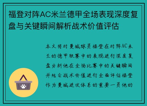 福登对阵AC米兰德甲全场表现深度复盘与关键瞬间解析战术价值评估