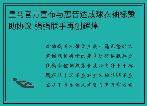 皇马官方宣布与惠普达成球衣袖标赞助协议 强强联手再创辉煌