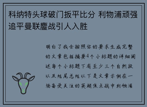 科纳特头球破门扳平比分 利物浦顽强追平曼联鏖战引人入胜 科纳特头球破门扳平比分 利物浦顽强追平曼联鏖战引人入胜