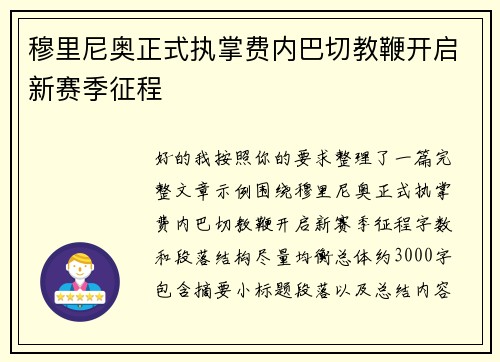 穆里尼奥正式执掌费内巴切教鞭开启新赛季征程 穆里尼奥正式执掌费内巴切教鞭开启新赛季征程
