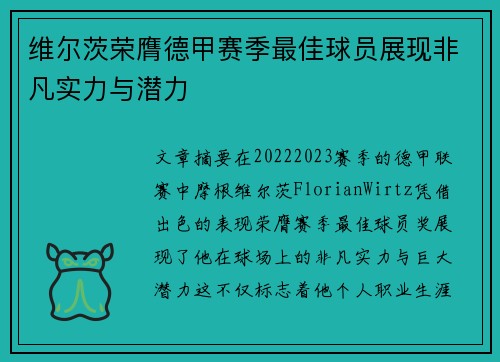 维尔茨荣膺德甲赛季最佳球员展现非凡实力与潜力 维尔茨荣膺德甲赛季最佳球员展现非凡实力与潜力