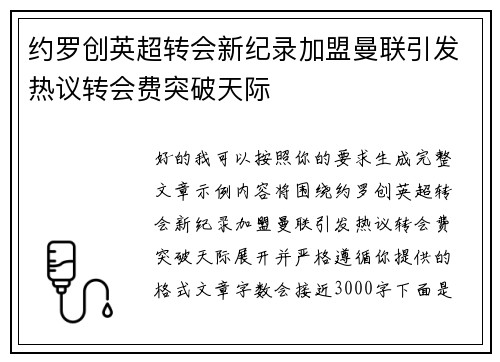 约罗创英超转会新纪录加盟曼联引发热议转会费突破天际 约罗创英超转会新纪录加盟曼联引发热议转会费突破天际