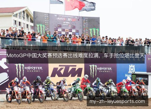 MotoGP中国大奖赛预选赛出线难度拉满，车手抢位堪比登天